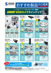 WEBカメララインナップ