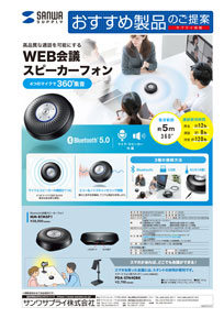 WEB会議スピーカーフォン