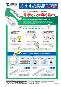 電源タップは消耗品です