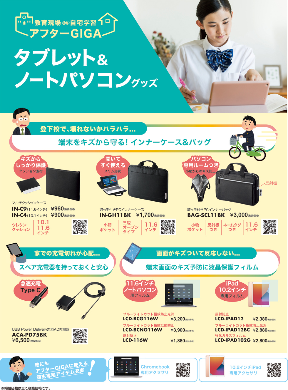 タブレット＆ノートパソコングッズのご案内