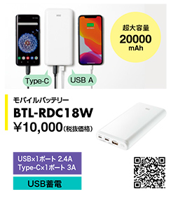 BTL-RDC18W モバイルバッテリー