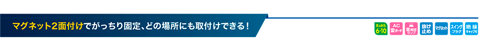 マグネット2面付けでがっちり固定、どの場所にも取付けできる！