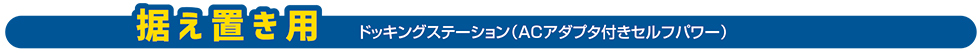 据え置き用