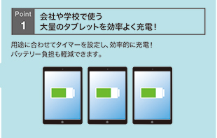 会社や学校で使う大量のタブレットを効率良く充電