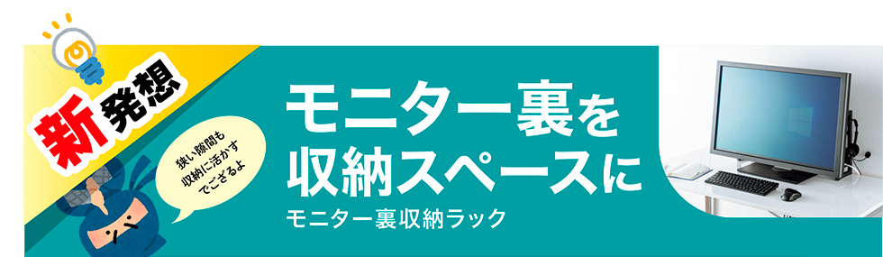 モニター裏を収納スペースに モニター裏収納ラック