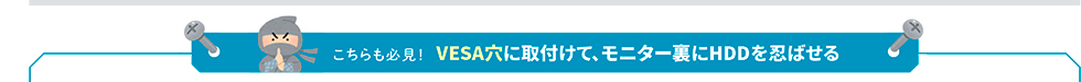 VESA穴に取付けて、モニター裏にHDDを忍ばせる