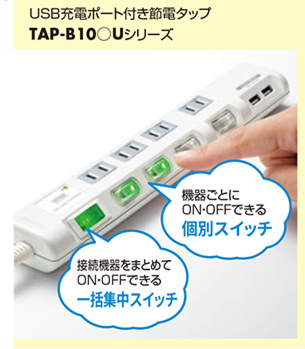 TAP-B10〇Uシリーズ USB充電ポート付き節電タップ