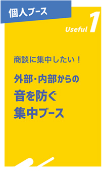 個人ブース 外部・内部からの音を防ぐ集中ブース