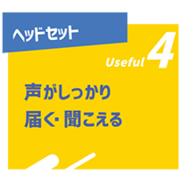 ヘッドセット 声がしっかり届く・聞こえる