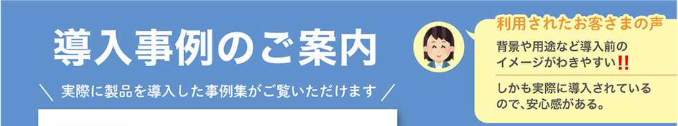 導入事例のご案内 実際に導入した事例集がご覧いただけます