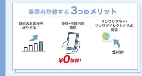 事業者登録する3つのメリット