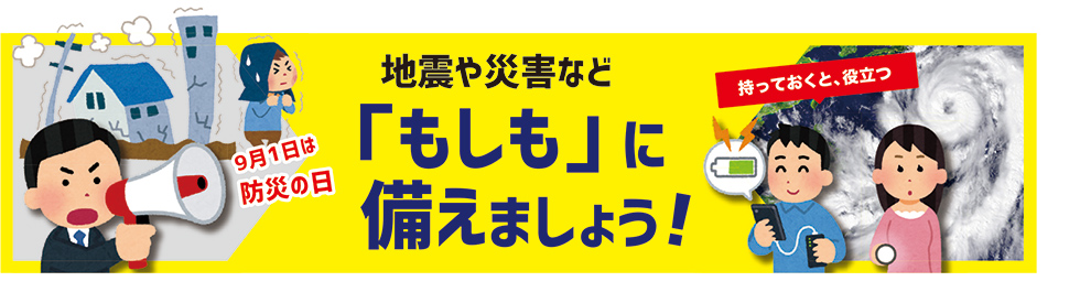 地震や災害など「もしも」に備えましょう