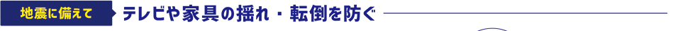 地震に備えてテレビや家具の揺れ・転倒を防ぐ