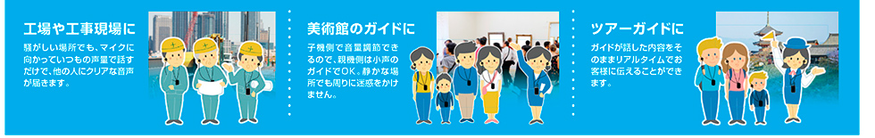 工場や工事現場に 美術館のガイドに ツアーガイドに