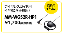 MM-WGS2R-HP1