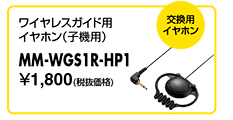 MM-WGS1R-HP1