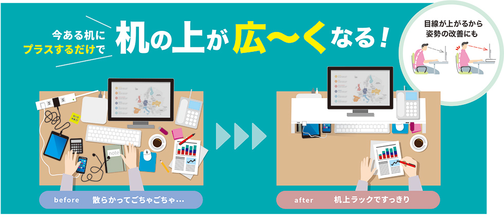 今ある机にプラスするだけで机の上が広～くなる！