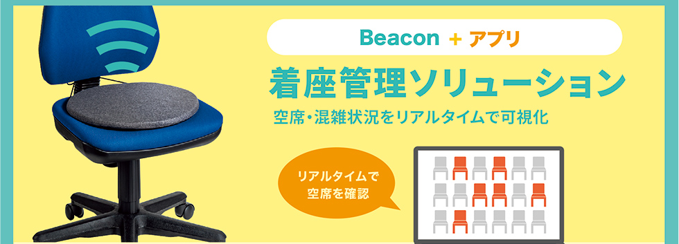 Beacom + アプリ 着座管理ソリューション 空席・混雑状況をリアルタイムで可視化