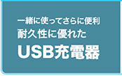 USB充電器