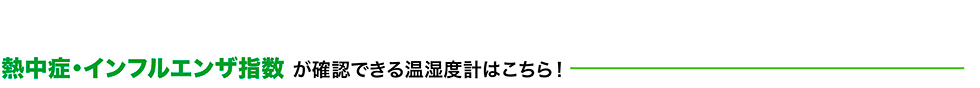 熱中症・インフルエンザ指数