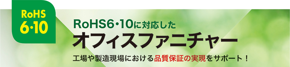 RoHS6・10に対応したオフィスファニチャー