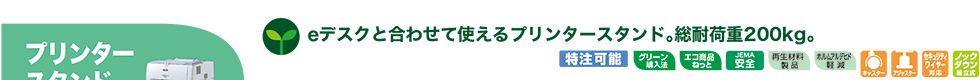 eデスクと合わせて使えるプリンタースタンド。総耐荷重200kg