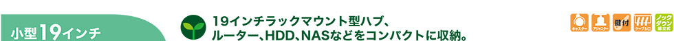 19インチラックマウント型ハブ、ルーター、HDD、NASなどをコンパクトに収納