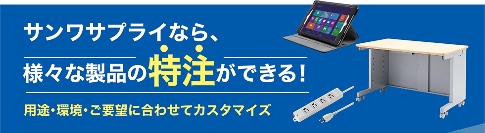 サンワサプライなら様々な製品の特注ができる