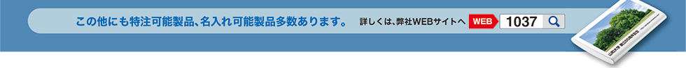 この他にも特注可能製品、名入れ可能性品多数あります