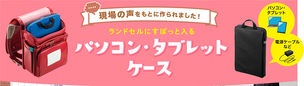 現場の声をもとに作られました！ランドセルにすぽっと入るパソコン・タブレットケースのご案内