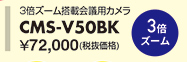 CMS-V50BK
