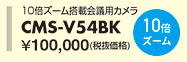 CMS-V54BK