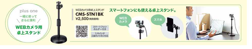 スマートフォンにも使える卓上スタンド CMS-STN1BK