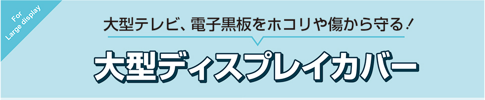 大型テレビ、電子黒板をホコリや傷から守る！大型ディスプレイカバー