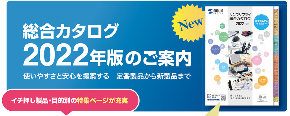 総合カタログ2022年版のご案内 使いやすさと安心を提案する 定番製品から新製品まで