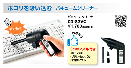 バキュームクリーナー CD-82VC