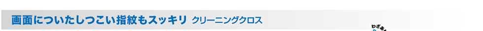 画面についたしつこい指紋もスッキリ クリーニングクロス