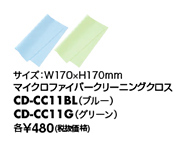 マイクロファイバークリーニングクロス CD-CC11BL CD-CC11G