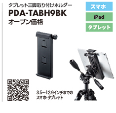 タブレット三脚取り付けホルダー PDA-TABH9BK