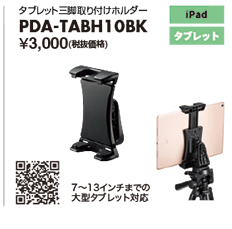 タブレット三脚取り付けホルダー PDA-TABH10BK
