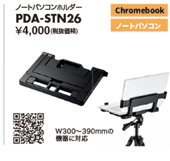 ノートパソコンホルダー PDA-STN26