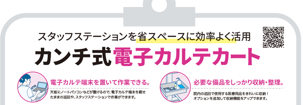 スタッフステーションを省スペースに効率よく活用 カンチ式電子カルテカートのご案内