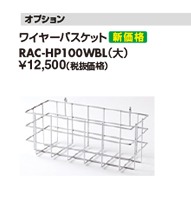 ワイヤーバスケット RAC-HP100WBL