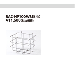 ワイヤーバスケット RAC-HP100WBS