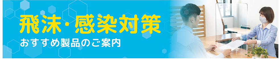 飛沫・感染対策おすすめ製品のご案内