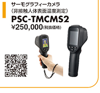 PSC-TMCMS2