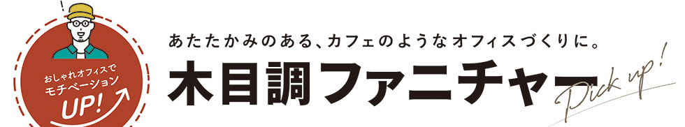 あたたかみのある、カフェのようなオフィスづくりに。木目調ファニチャー