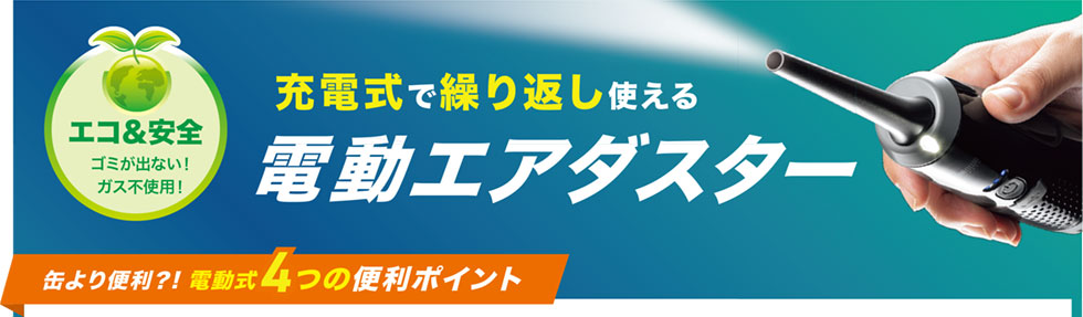 充電式で繰り返し使える 電動エアダスター