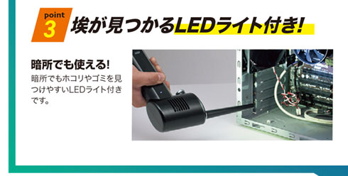 埃が見つかるLEDライト付き