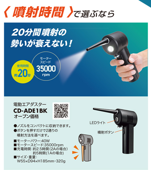 噴射時間で選ぶなら CD-ADE1BK